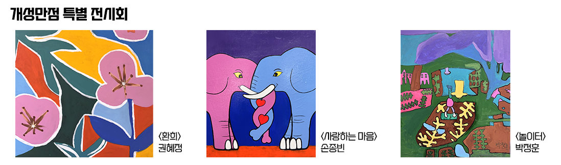 개성만점 특별 전시회