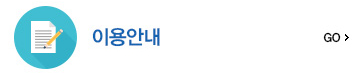 이용안내