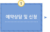 예약상담 및 신청