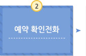 예약 확인전화