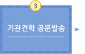 기관견학 공문발송
