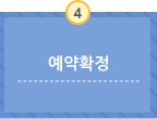 예약확정