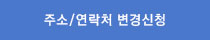 주소/연락처 변경신청