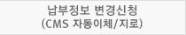 납부정보 변경신청(cms 자동이체/지로)