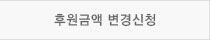 후원금액 변경신청