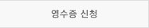 영수증 신청