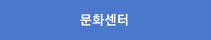 문화센터
