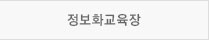 정보화교육장