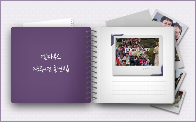 엠마우스 25주년 화보집