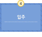입주