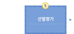 선별평가