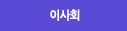 이사회