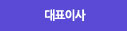 대표이사