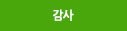 감사
