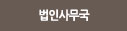 법인사무국