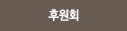 후원회