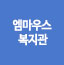 엠마우스복지관