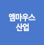 엠마우스산업
