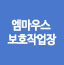 엠마우스보호작업장