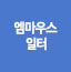 엠마우스일터