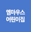 엠마우스어린이집