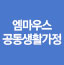 엠마우스그룹홈