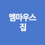 엠마우스집