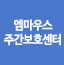 엠마우스주간보호센터