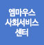 엠마우스사회서비스센터