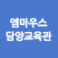 엠마우스담양교육관