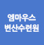 엠마우스변산수련원