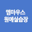 엠마우스 원예실습장