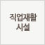 직업재활시설