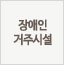 장애인거주시설