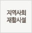 지역사회재활시설