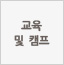 교육 및 캠프
