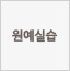 원예실습